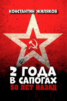 2 года в сапогах. 50 лет назад - Константин Жиляков