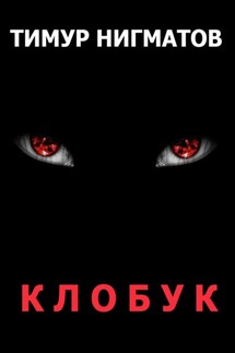 Клобук - Тимур Нигматов