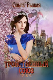 Тройственный союз - Ольга Рыжая