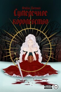Сумеречное королевство - Евгения Огнёва