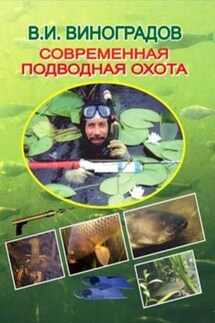 Современная подводная охота - Виталий Виноградов