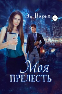 Моя Прелесть - Эн Варко