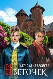 Цветочек - Наталья Аверкиева