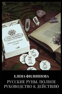 Русские руны. Полное руководство к действию - Елена Филиппова