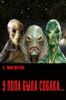 У попа была собака - Евгений Мисюрин