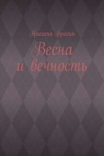 Весна и вечность - Никита Брагин
