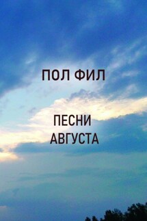 Песни августа - Пол Фил