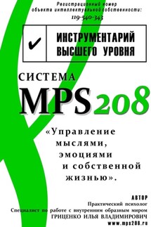 Система MPS208: управление мыслями, эмоциями и собственной жизнью - Илья Гриценко