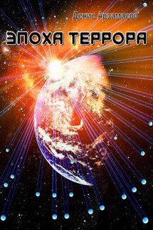 Эпоха Террора - Денис Арзамасов
