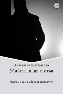 Убийственная статья - Анастасия Шахматова