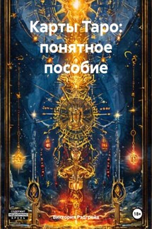 Карты Таро: понятное пособие - Виктория Рэдгрейв