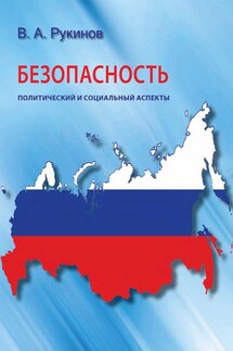Безопасность: политический и социальный аспекты - Владимир Рукинов