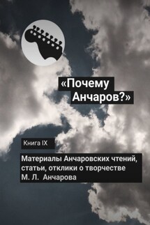 «Почему Анчаров?» Книга IX - Сборник