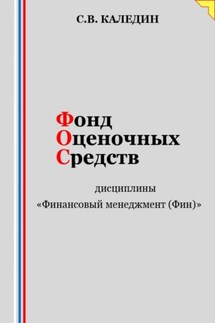 Фонд оценочных средств дисциплины «Финансовый менеджмент (Фин)» - Сергей Каледин