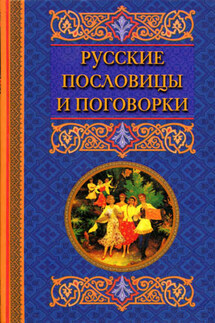 Русские пословицы и поговорки - Катерина Берсеньева