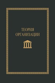 Теория организации. Учебное пособие - С. Короткий