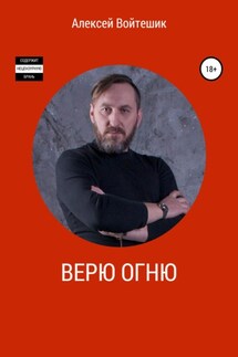 Верю Огню - Алексей Войтешик