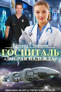 Госпиталь "Добрая надежда" - Татьяна Стафеева