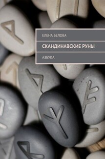 Скандинавские Руны. Азбука - Елена Белова