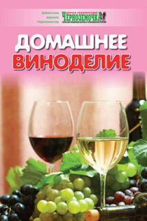 Домашнее виноделие - А. Панкратова