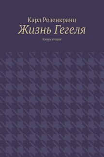 Жизнь Гегеля. Книга вторая - Карл Розенкранц