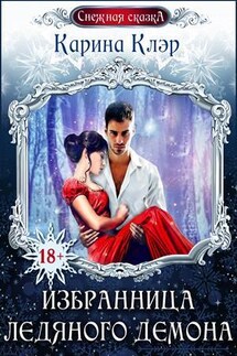 Избранница ледяного демона - Карина Клэр