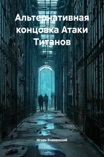 Альтернативная концовка Атаки Титанов - Игорь Знаменский