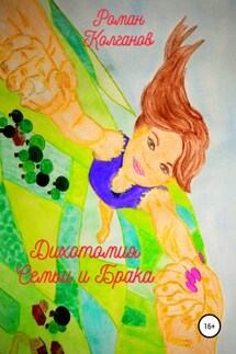 Дихотомия Семьи и Брака - Роман Колганов