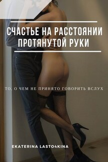 Счастье на расстоянии протянутой руки - Ekaterina Lasto4kina