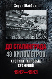 До Сталинграда 48 километров. Хроника танковых сражений 1942-1943 - Хорст Шайберт