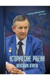 Исторические рубежи Александра Агарева - Александр Агарев