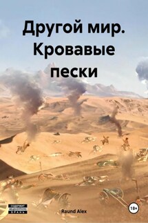 Другой мир. Кровавые пески - Raund Alex