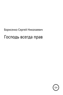 Господь всегда прав - Сергей Борисенко