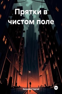 Прятки в чистом поле - Сергей Басалаев
