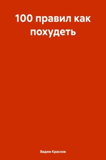 100 правил как похудеть - Вадим Краснов