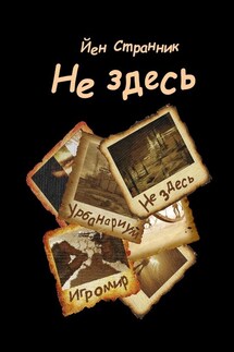 Не здесь - Йен Странник