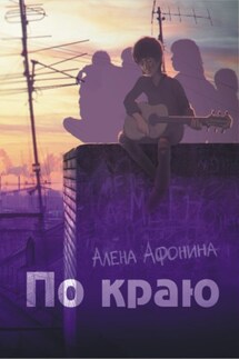 По краю - Алена Афонина