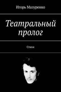 Театральный пролог. Стихи - Игорь Мазуренко