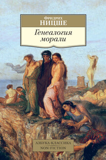 Генеалогия морали - Фридрих Ницше