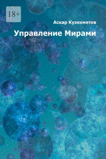 Управление Мирами. Научно-популярное издание. Серия «МИРЫ» - Аскар Кузяхметов