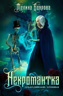 Некромантка - Мелина Боярова