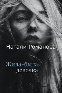 Жила-была девочка - Натали Романова