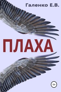 Плаха - Елена Галенко