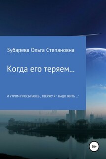 Когда его теряем… - Ольга Зубарева