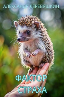 Фактор страха - Александр Деревяшкин