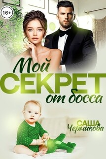 Мой секрет от босса - Саша Черникова