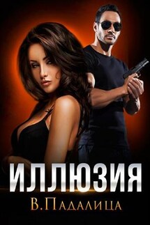 Иллюзия - Виктория Падалица