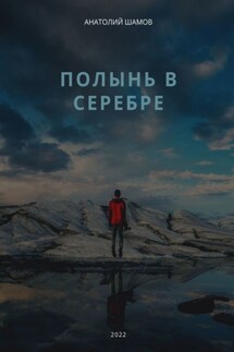 Полынь в серебре. Любовная и философская лирика - Анатолий Шамов