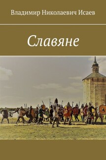 Славяне - Владимир Исаев