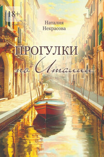 Прогулки по Италии - Наталия Некрасова